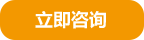 立即咨詢